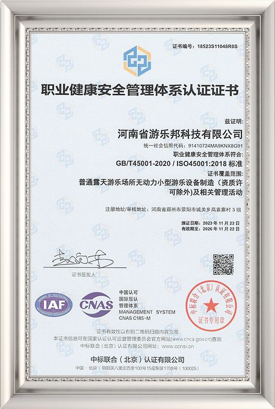 职业健康安全管理体系认证证书